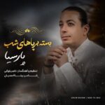 دانلود آهنگ جدید پارسیا بسته بر پاهای شب